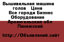 Вышивальная машина velles 6-голов › Цена ­ 890 000 - Все города Бизнес » Оборудование   . Архангельская обл.,Пинежский 